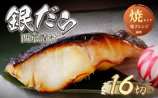 U61-118-01 【6/2～寄付額改定】銀ダラ西京漬（加熱調理品）80g（16P） 魚 海鮮 魚介 ぎんだら ギフト 贈答 おかず おつまみ【上野焼チャンス】