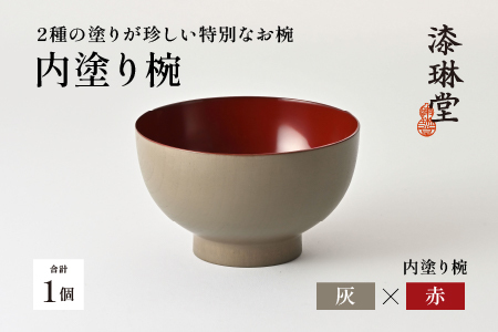 【数量限定・在庫限りで受付終了】2種の塗りが珍しい特別なお椀「漆琳堂の内塗り椀」灰×赤