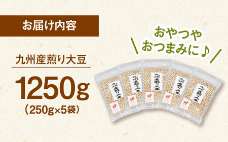 【チャック付き】九州産 煎り大豆 1250g［250g×5袋］ [ADAM001] 遺伝子組み換えでない 大豆 
