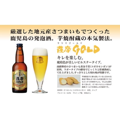 鹿児島の発泡酒 薩摩GOLD 330ml×24本 1ケース 芋焼酎蔵の本気製法  E0-7【1166667】