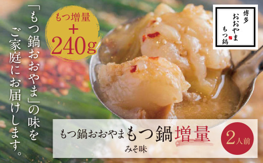 
U65-41 【もつ増量】福岡売上No1 博多もつ鍋おおやまもつ鍋みそ味2人前
