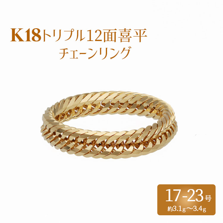リング 金 K18 トリプル12面喜平リング 刻印入り 17号 19号 21号 23号｜金 ゴールド 18金 K18 日本製 アクセサリージュエリー  指輪 リング レディース メンズ ファッション ギフト プレゼント 富山 富山県 魚津市 ※沖縄への配送不可