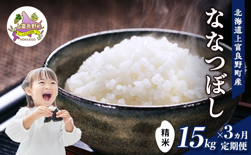 
            R7年産 ≪3ヶ月定期便≫北海道上富良野町産 【ななつぼし】15kg お米 白米 精米 ライス ご飯 ブランド米 銘柄米 お弁当 おにぎり 北海道産  食卓 産 地直送 複数回 お届け 
          