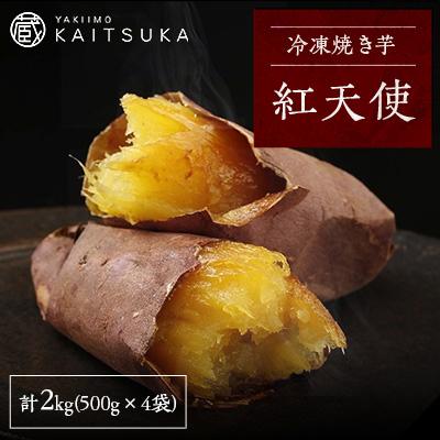 ふるさと納税 かすみがうら市 蔵出し焼き芋かいつか 紅天使 冷凍焼き芋　2kg(500g×4袋)