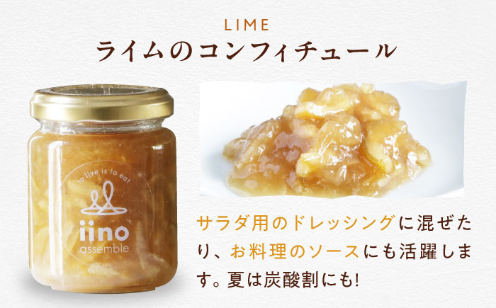 柚子とライムのコンフィチュールセット　4個入り　愛媛県大洲市/iino assemble | ジャム くだもの 果実 フルーツ 柚子 ライム [AGAA017]