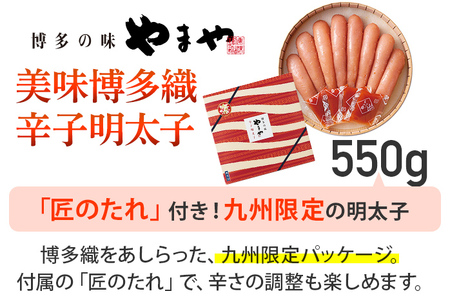【やまや】美味博多織 辛子明太子 550g 福岡 グルメ めんたい 朝ごはん お取り寄せ お土産 セット