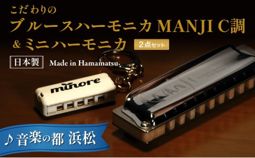 こだわりのメイドイン浜松　スズキ　ハーモニカセット 雑貨 日用品 楽器