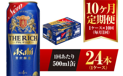 【10ヶ月定期便】アサヒ ザ・リッチ 500ml 24本 1ケース 発泡酒 新ジャンル 第3のビール
