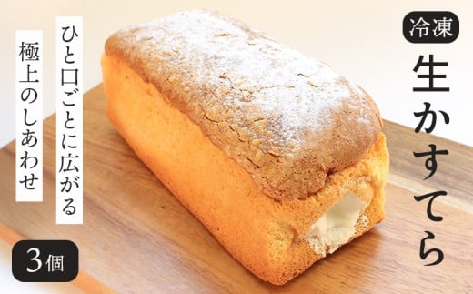 生かすてら 冷凍 3個 カステラ かすてら 焼菓子 和菓子 生クリーム 和三盆 米粉 ふわふわ 和スイーツ とろける スイーツ おやつ お菓子 デザート ふわトロ 生カステラ お取り寄せ 菓子 プレーン プレゼント ギフト お中元 お歳暮 贅沢 ご褒美 香川県 丸亀市 エリート 洋菓子店