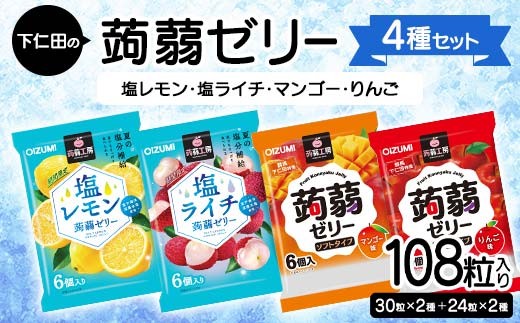 
                  108粒入り！下仁田の蒟蒻ゼリー4種セット（塩レモン・塩ライチ・マンゴー・りんご） こんにゃく コンニャク こんにゃくゼリー ゼリー 個包装 ソフトタイプ F21K-431
                