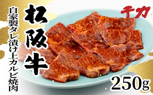 
            松阪牛焼肉用自家製タレ漬け上カルビ 250g ( 牛肉 ブランド牛 高級 和牛 国産牛 松阪牛 松坂牛 焼肉 カルビ 上カルビ 牛肉 松阪牛 焼肉 焼き肉 人気 焼肉店 千力 松坂牛 三重県 松阪市 ) 【2-167】
          