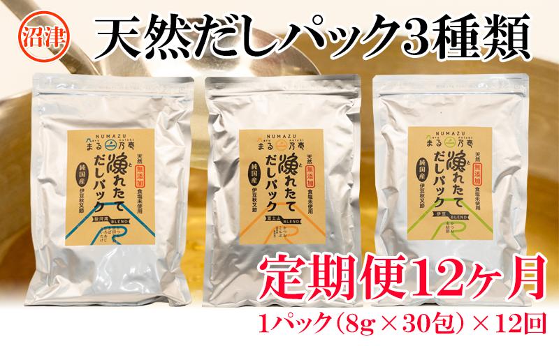 
【沼津ふるさと納税限定】毎月届く「だしパック」定期便（12回）
