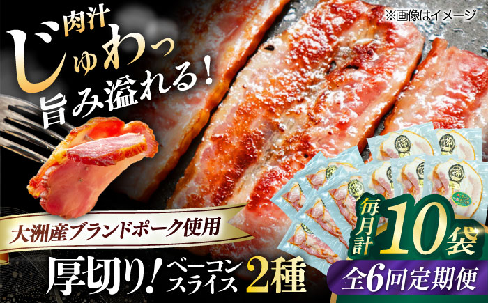 
            【全6回定期便】 厚切りベーコンスライスセット（プレーン×5ケ 七味入り×5ケ）計10ケ 合計1200g ブランドポーク『オズの箱入り娘』使用！ 愛媛県大洲市/株式会社オズメッセ [AGAZ047] にく 肉 お肉  豚肉 ぶたにく 小分け 切り落としベーコン 燻製ベーコン 自家製ベーコン 焼肉 バーベキュー おかず おつまみ おすすめ 人気 お取り寄せ 送料無料 贈答 ギフト
          