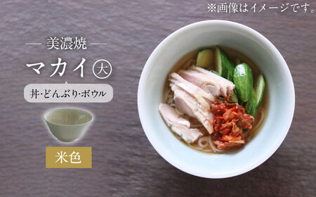【美濃焼】米色 マカイ 大 ラーメン丼 サイズ【murakami pottery / 村上雄一】食器 丼 ボウル 鉢 どんぶり ラーメン丼 麺鉢 ベージュ シンプル おしゃれ 美濃焼 日本製 レンジ対応 食洗機対応 送料無料 [MFI008]