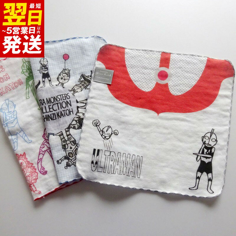 【ふるさと納税】＼最短翌日～5営業日以内発送／ シンジカトウ「ウルトラモンスターズハンカチ」セット ※ ハンカチタオル 中厚 カーゼ プリント 吸水力 柔らかい 新生活 新生活応援