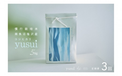 
            【全3回】【令和7年産】南魚沼塩沢産コシヒカリ＜yusui＞5kg×3ヶ月　白米　
          