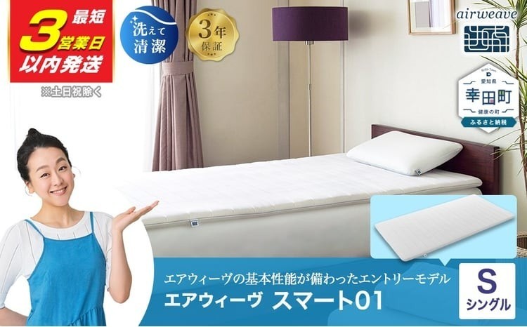 エアウィーヴ スマート01 シングル マットレス 幸田町限定 洗濯ネット付