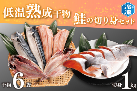 低温熟成干物 6枚 鮭切身 1kg セット 干物 切身 _AB006