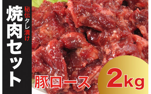焼肉 豚ロース 2kg 秘伝の赤タレ漬け 味付き焼肉 500g×4【豚肉 焼肉用 焼くだけ 豚 ロース 小分け BBQ やきにく 肉厚 人気 高評価 家計応援 数量限定】
