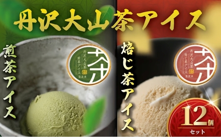  丹沢大山茶アイス 12個セット ｜ 【 煎茶・ほうじ茶 アイス 】