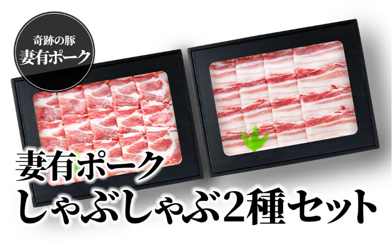
                  【魚沼銘柄豚】妻有ポークしゃぶしゃぶ2種セット
                