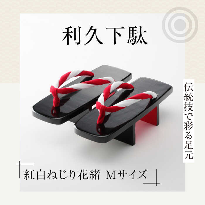 【ふるさと納税】利久下駄（紅白ねじり花緒 Mサイズ） | 人気 おすすめ ランキング げた ゲタ 和服 靴 履物 大洲市/長浜木履工場[AGCA020] 20000 20000円 以下
