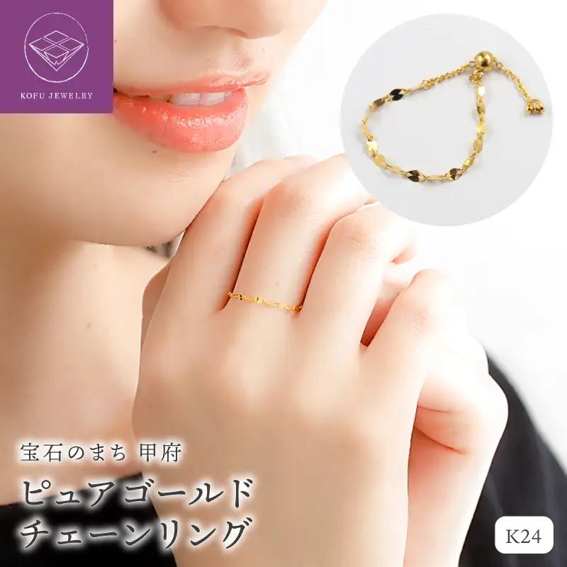 【ふるなび限定】K24 pure gold/ピュアゴールド チェーンリング　27054 FN-Limited-SP