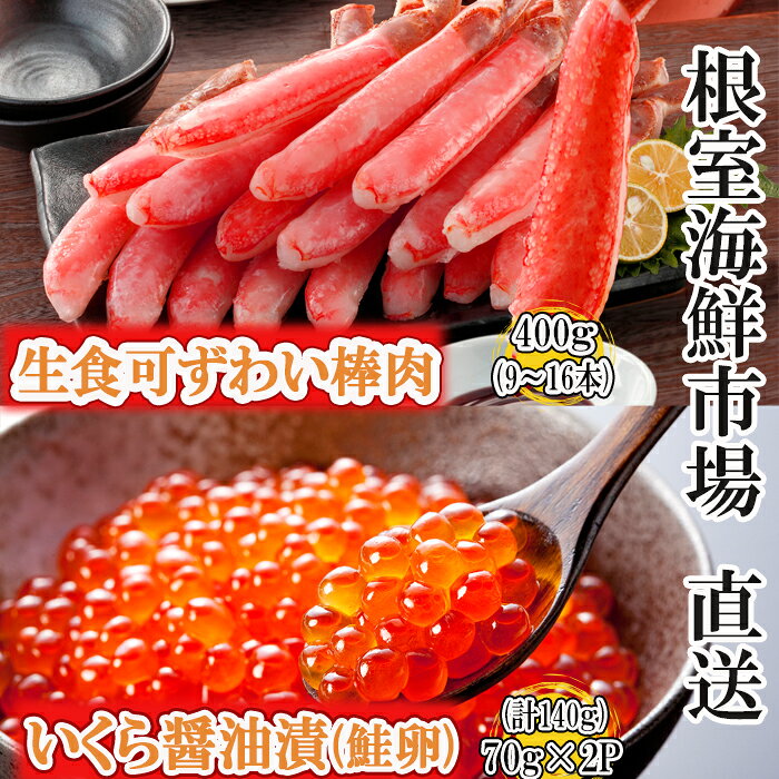 【ふるさと納税】 お刺身 OK！生ずわいがに棒肉ポーション 400g ( 9 〜 16本 ) 、いくら醤油漬け ( 鮭卵 ) 70g × 2P ( 計 140g ) ズワイガニ ズワイ ずわい ズワイ蟹 ずわい蟹 かに カニ 蟹 イクラ 醤油 醤油漬 魚卵 グルメ B-14105