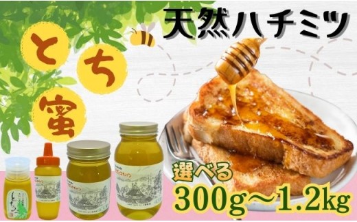 
                  天然 はちみつ 「とち蜜」選べる容量 300g 500g 600g 1.2kg 国産 純粋 蜂蜜 ハチミツ
                
