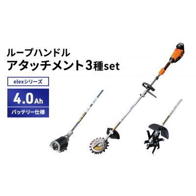 ふるさと納税 加西市 アタッチ3種set　ループハンドル　4.0Ahバッテリー仕様[No5698-2366] |  | 01