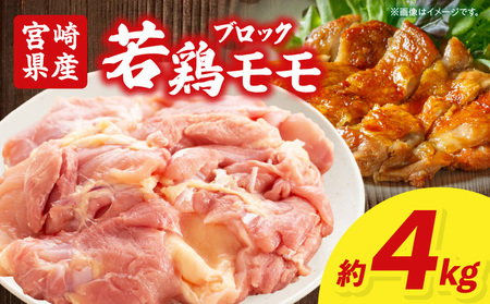 宮崎県産若鶏モモ肉ブロック 約4kg ジューシー 旨味 モモ肉