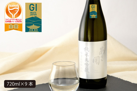 あさ開　純米大吟醸　吟ぎんが仕込み 720ml×9本　