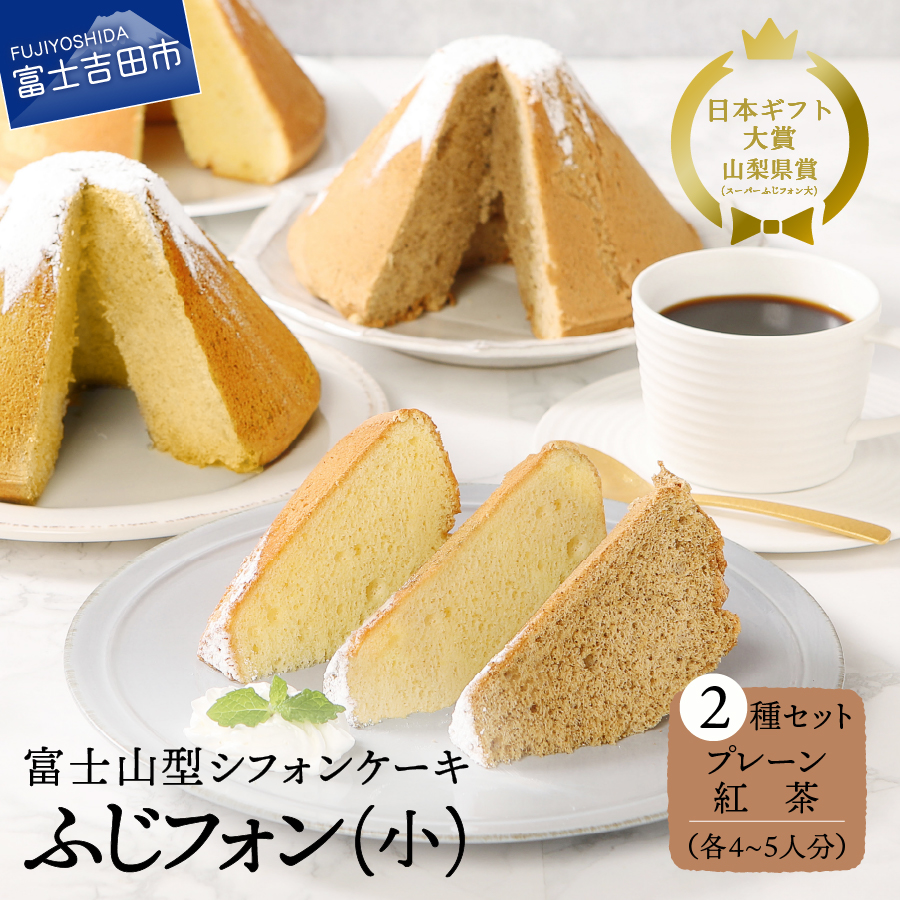 富士山の形のシフォンケーキ　ふじフォン（小）2個セット　プレーン＆紅茶