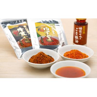 ふるさと納税 栃木市 焙煎七味 ゆず七味 焙煎七味のごま辣油   えび屋ギフトセットB