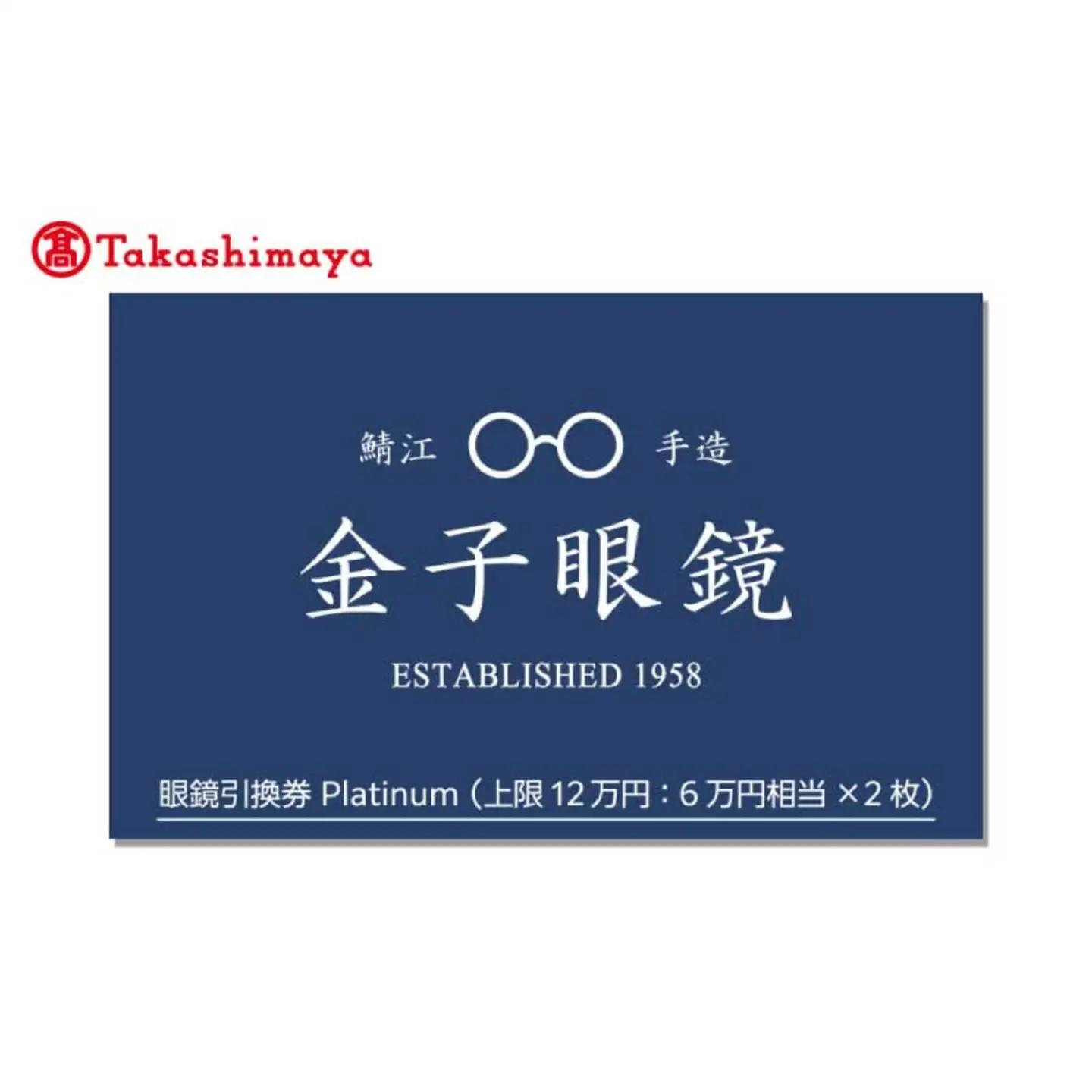 【高島屋選定品】金子眼鏡 全国直営店で使える 眼鏡引換券　Platinum （6万円相当×2枚） 鯖江市産めがね 引換券 