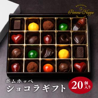 ボンボン ショコラ 20個入り ( ポムホッペ ) チョコ チョコレート バレンタイン ホワイトデー デザート スイーツ ギフト 贈り物 贈答 お祝い 記念日