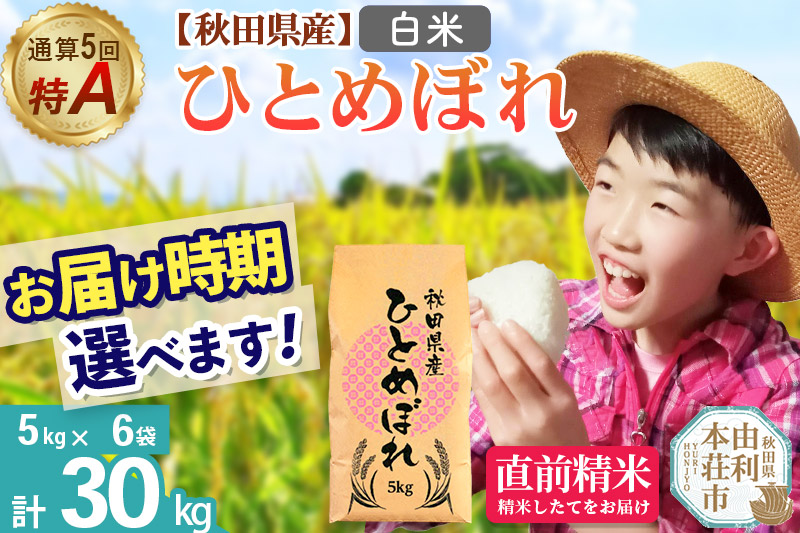 《1回のみお届け》令和7年産 【白米】通算5回特A 秋田県産ひとめぼれ 30kg(5kg×6袋) 配送時期選べる お米 米 こめ 藤岡農産