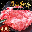 【ふるさと納税】山形県産黒毛和牛《月山和牛》福寿館 切り落とし 400g 牛肉 山形県 西川町 FYN9-858