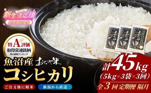 【3か月定期便 コシヒカリ】 令和7年産 新潟県 魚沼産コシヒカリ「おぢや米」合計45kg(5kg×3袋×隔月お届け全3回)  JA魚沼 | 新潟産コシヒカリ 特A評価 魚沼産 新潟県産コシヒカリ 新潟県産こしひかり 魚沼コシヒカリ お米 米 こしひかり 白米 精米 ブランド米 特A評価地区【0002-JA21DB00】