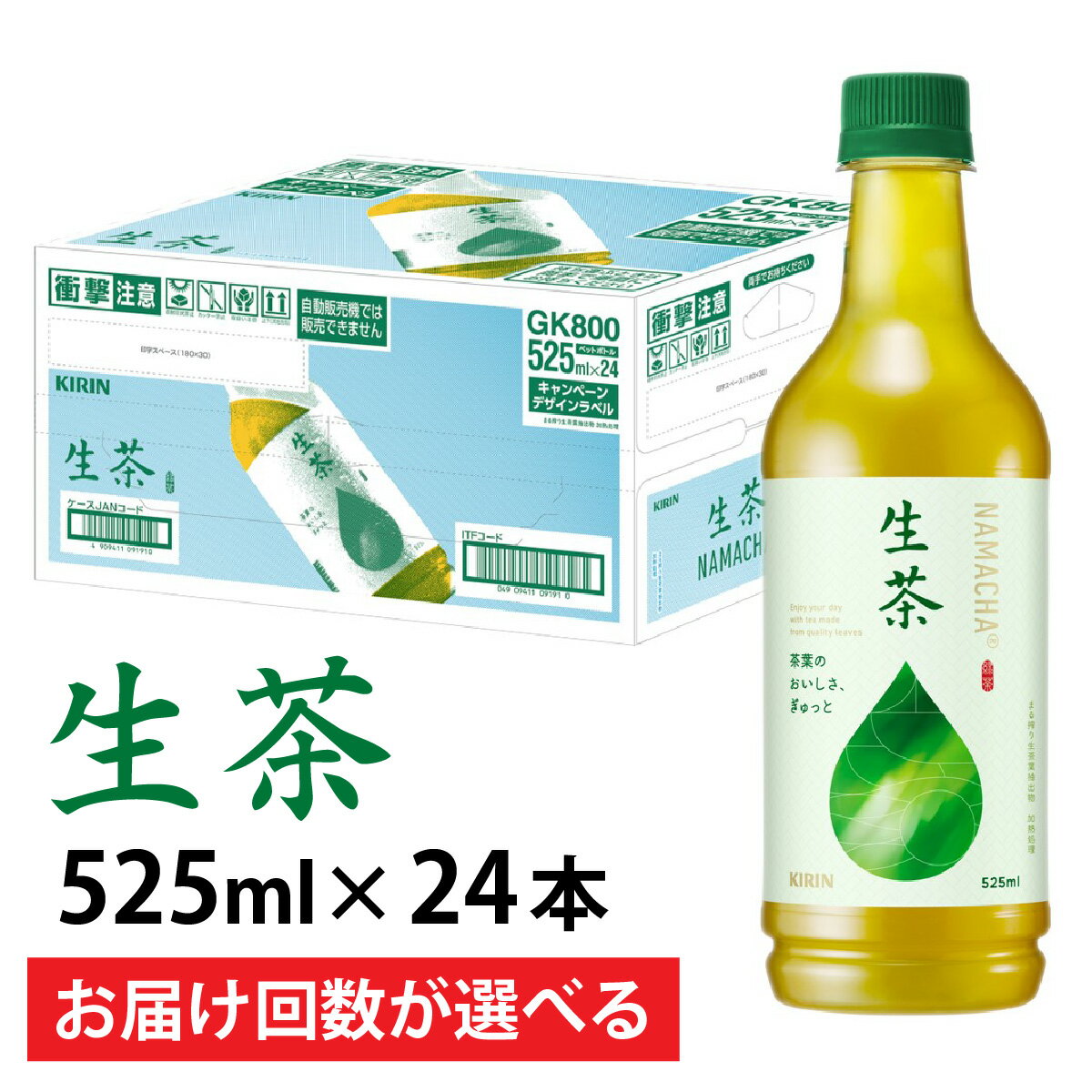 【ふるさと納税】【選べる】単発 定期便 キリン 生茶 525ml × 24本 各回数 / kirin お茶 緑茶 日本茶 飲料 ケース ギフト お祝い お中元 箱買い まとめ買い キリンビバレッジ