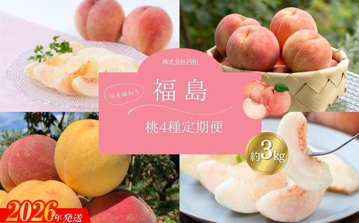 No.1625福島のもも4種定期便 各約3kg 【2026年発送】