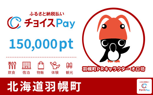 
            羽幌町チョイスPay 150,000pt【会員限定のお礼の品】
          