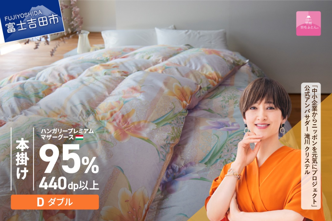 【甲州羽毛本掛けふとん】 布団 ハンガリープレミアムマザーグース95%シルク混 ピンク (ダブル) お任せ掛けふとんカバー付 布団 ふとん ダブル 寝具 本掛け布団 回収キット付き 山梨 富士吉田