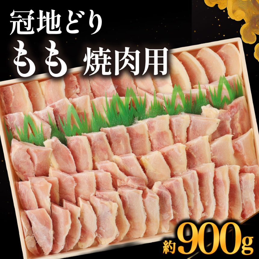 【ふるさと納税】冠地どり もも 焼肉用 900g | おおいた ブランド地鶏 焼肉 焼き肉 地鶏 地どり 鶏肉 もも肉 お肉 肉 国産 大分県産 冷凍 送料無料 大分県 中津市