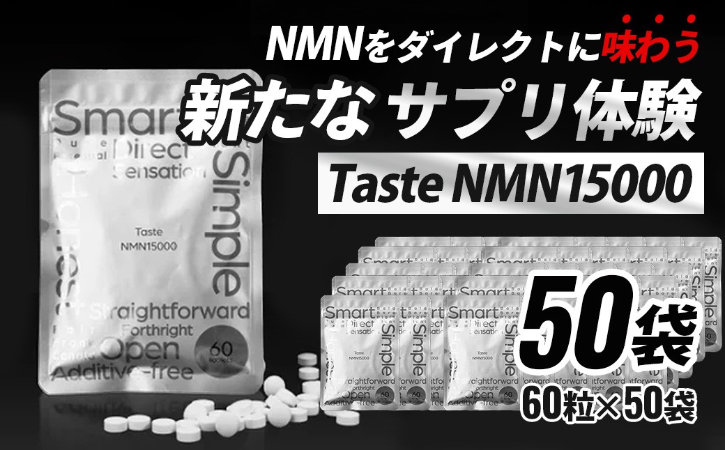 
                  Taste NMN15000　50袋　家族でシェア！【エイジングケア 高純度 健康維持 毎日習慣 国内工場 NAD 美容 健康 静岡 伊豆　RNA NMN nmn サプリ サプリメント 国内製造 高純度 タブレット 健康 】
                