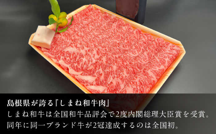 その旨味、最上級！「しまね和牛肉」 ロース すき焼き用 400g 【高級 焼肉勇花理(ゆうかり)】 島根県松江市/有限会社おき精肉店 [ALFT002]