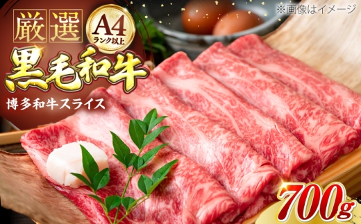 【A4以上】博多和牛 スライス 700g しゃぶしゃぶ すき焼き 用 （ 肩ロース / 肩バラ / モモ ）《豊前市》【株式会社MEAT PLUS】[VBB024] 黒毛和牛 牛肉 和牛 牛肉 肉 スライス 薄切り すき焼き すきやき しゃぶしゃぶ 鍋 霜降り 冷凍 ギフト 贈答 すきやき