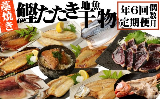 定期便 年6回 室戸流藁焼きタタキと地魚干物定期便B（年６回・偶数月お届け）　iz051