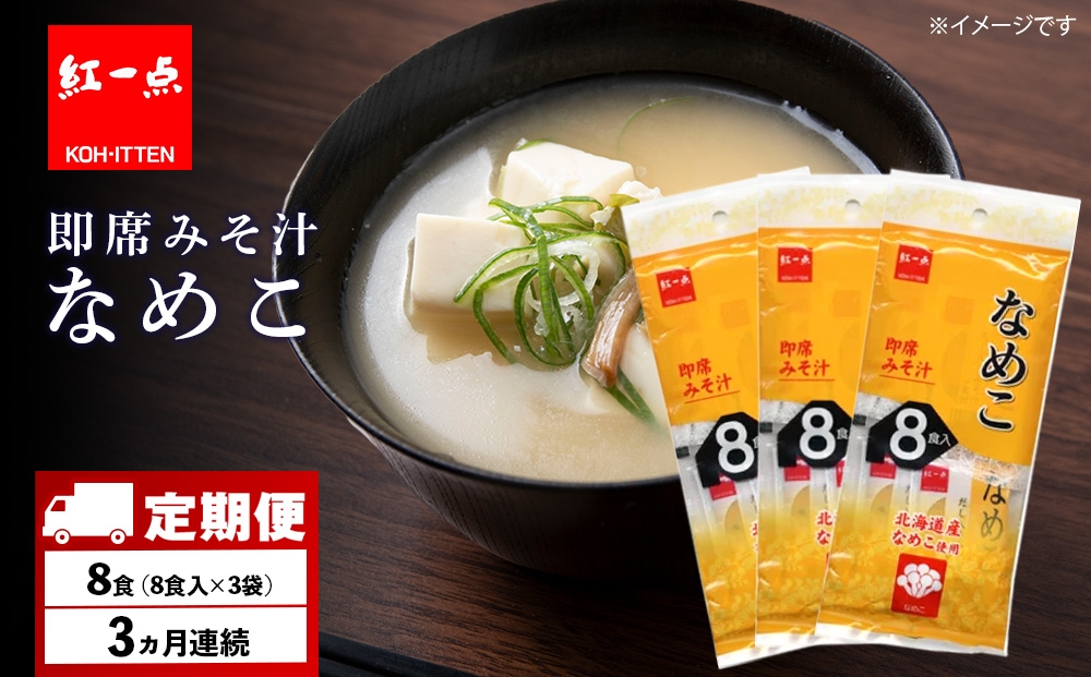 
            【定期便3ヶ月】  味噌汁 なめこ インスタント みそ汁 即席 8食入×3袋 【紅一点】《千歳工場製造》
          