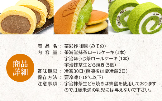 茶彩抄「御園-みその」 ロールケーキ どら焼き セット　ロールケーキ 宇治茶 宇治抹茶 抹茶 ほうじ茶 どら焼き 菓子 スイーツ デザート　AQ14